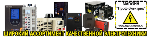 Сварочный инвертор для дачи с пониженным напряжением - Магазин электрооборудования Проф-Электрик в Соликамске
