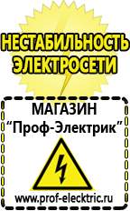 Магазин электрооборудования Проф-Электрик Сварочные аппараты аргоновые продажа в Соликамске