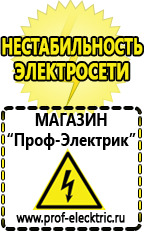 Магазин электрооборудования Проф-Электрик Стабилизатор напряжения производство россия в Соликамске