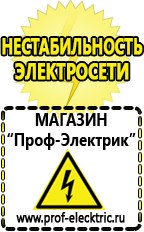 Магазин электрооборудования Проф-Электрик Самые лучшие стабилизаторы напряжения для дома в Соликамске